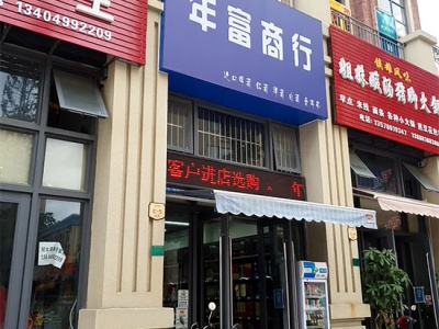 年富商行