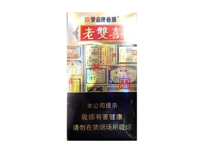 双喜老双喜细支出口版图片