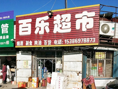 百乐超市(新华西街店)相册