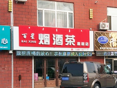 百星烟酒茶直营店相册