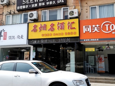 名烟名酒汇(金龙新街店)