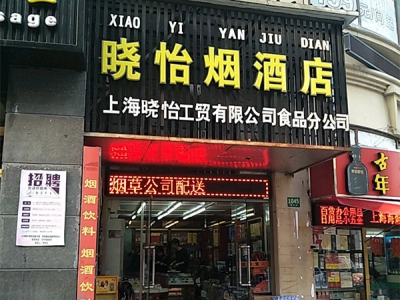 晓怡烟酒店(博览汇广场店)