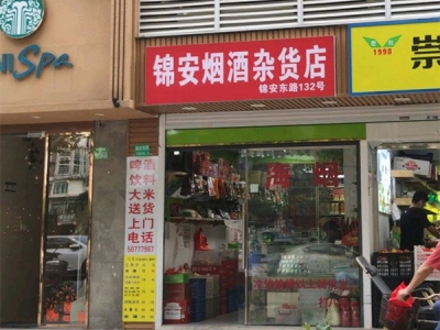 锦安烟酒杂货店