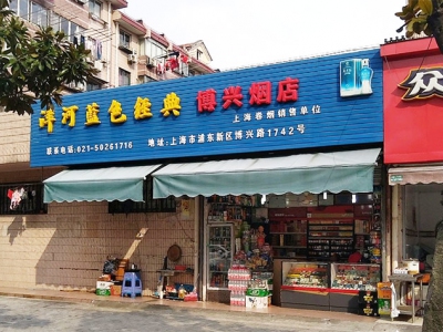 上海博兴烟店