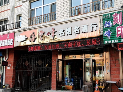 海云峰名烟名酒行相册