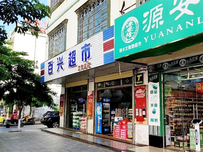 百兴超市(文教路店)