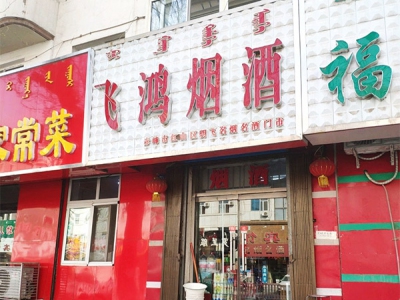 飞鸿烟酒(园林路店)