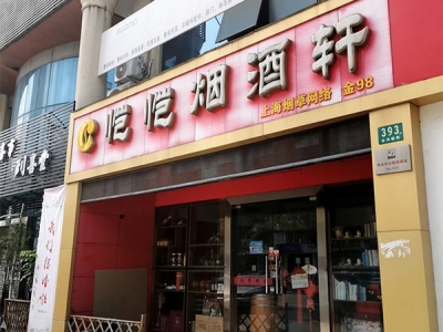 恺恺烟酒轩(港翔休闲广场店)