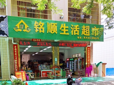 铭顺生活超市