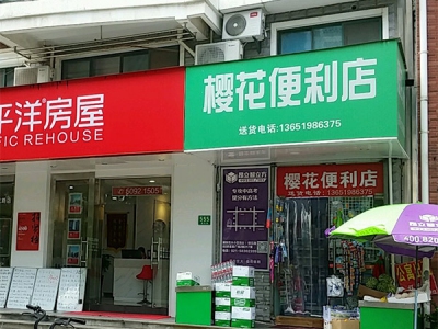 樱花烟酒便利店(樱花路店)