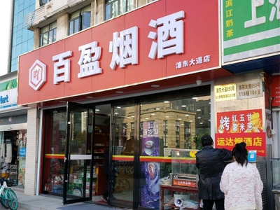 百盈烟酒(浦东大道店)