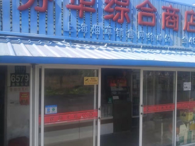 芬华综合商店