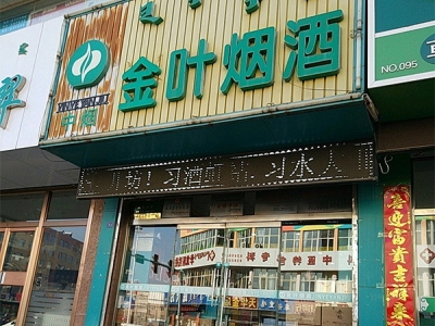 金叶烟酒(三道西街店)