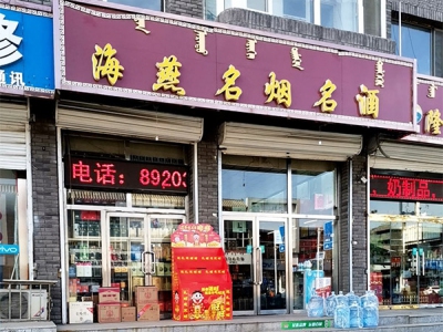 海燕名烟名酒(大北街店)相册