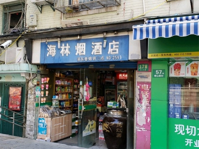 海林烟酒店(东方路店)