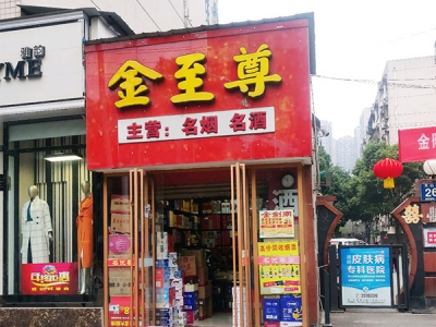 金至尊烟酒店(天山路店)
