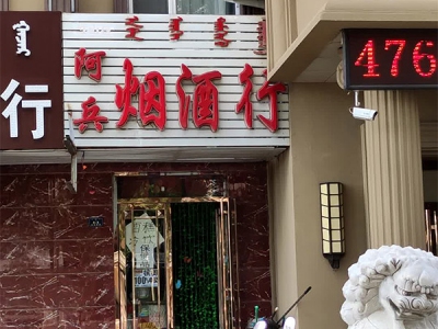 阿兵烟酒行