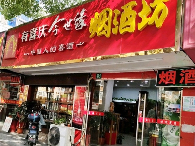 烟酒坊(罗星路店)