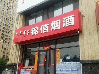 锦信烟酒