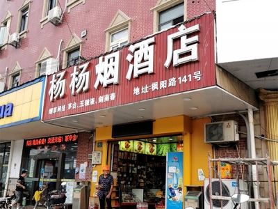 杨杨烟酒店