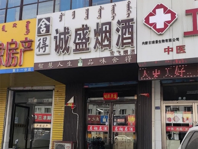 诚盛烟酒(宏飞烟酒)