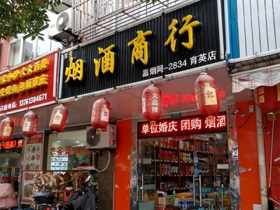 芳芳烟酒商行(育英店)