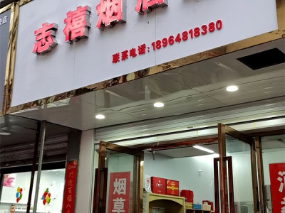 志禧烟酒店