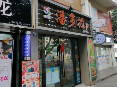 潘多拉便利店
