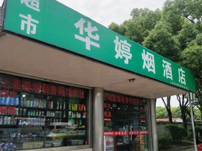 华婷烟酒店