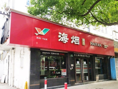 海烟烟行(松江中山东路店)