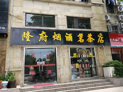 隆府烟酒茗茶店