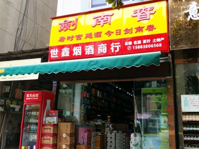 世鑫烟酒商行