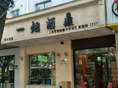 一烟酒鼎(福海路店)