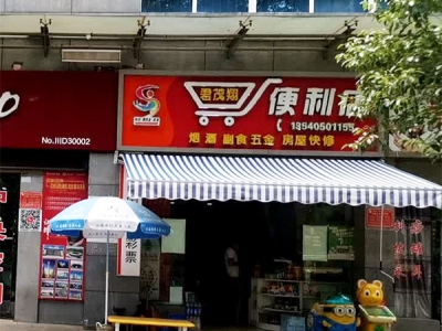 君茂翔便利店