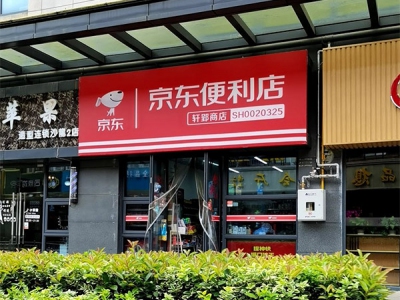 轩郢商店