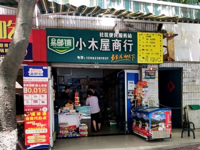 小木屋商行