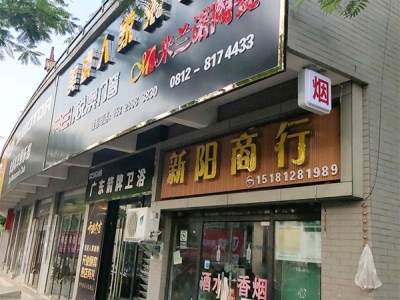 新阳商行