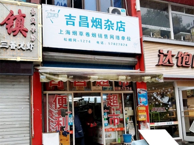 吉昌烟杂店