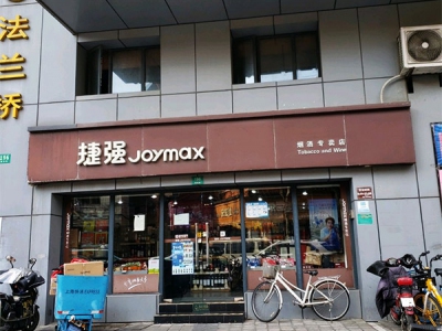 捷强烟酒专卖店(欧阳路店)