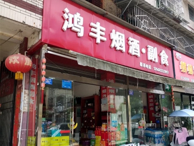 鸿丰烟酒副食