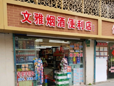 文雅烟酒便利店