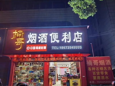 楠哥烟酒便利店