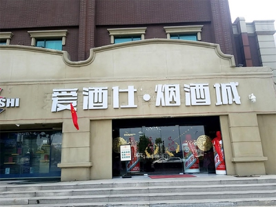 爱酒仕烟酒城(黑牛城道店)相册