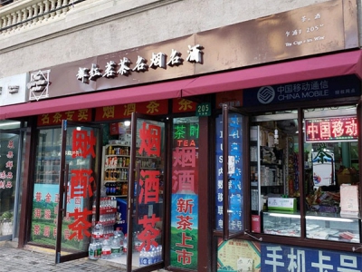 辉红茗茶名烟名酒(乍浦路店)