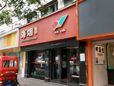 海烟烟行(塔城路店)