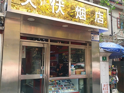 大伏烟店