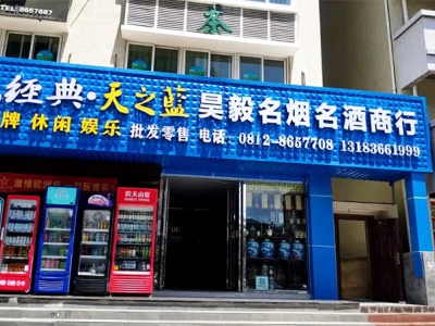 昊毅名烟名酒商行