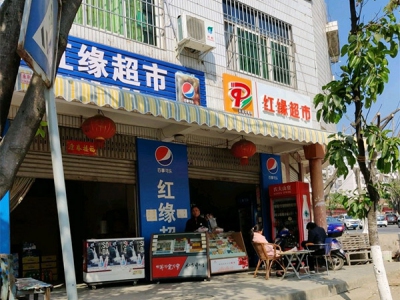 红缘超市