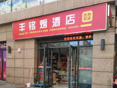 丰铭烟酒店(白银路店)