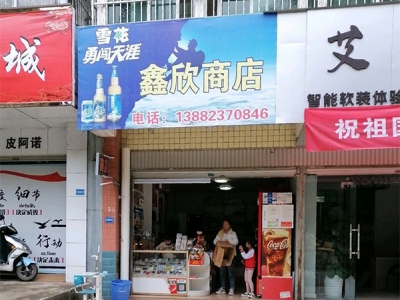 鑫欣商店(大坪北路店)